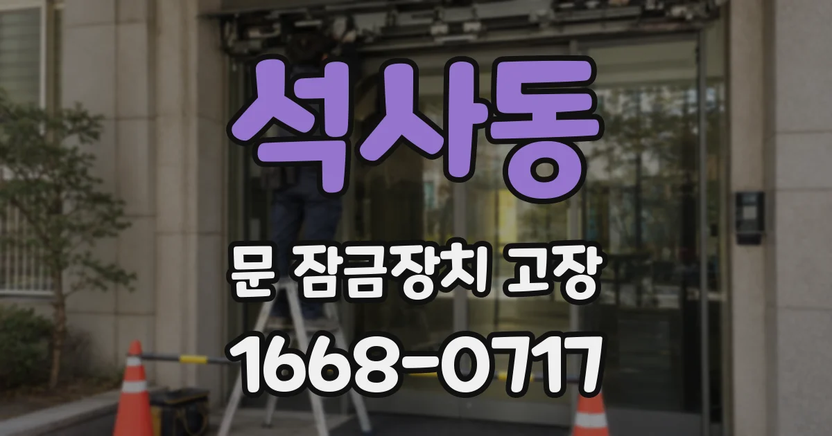 석사동 문 잠금장치 고장
