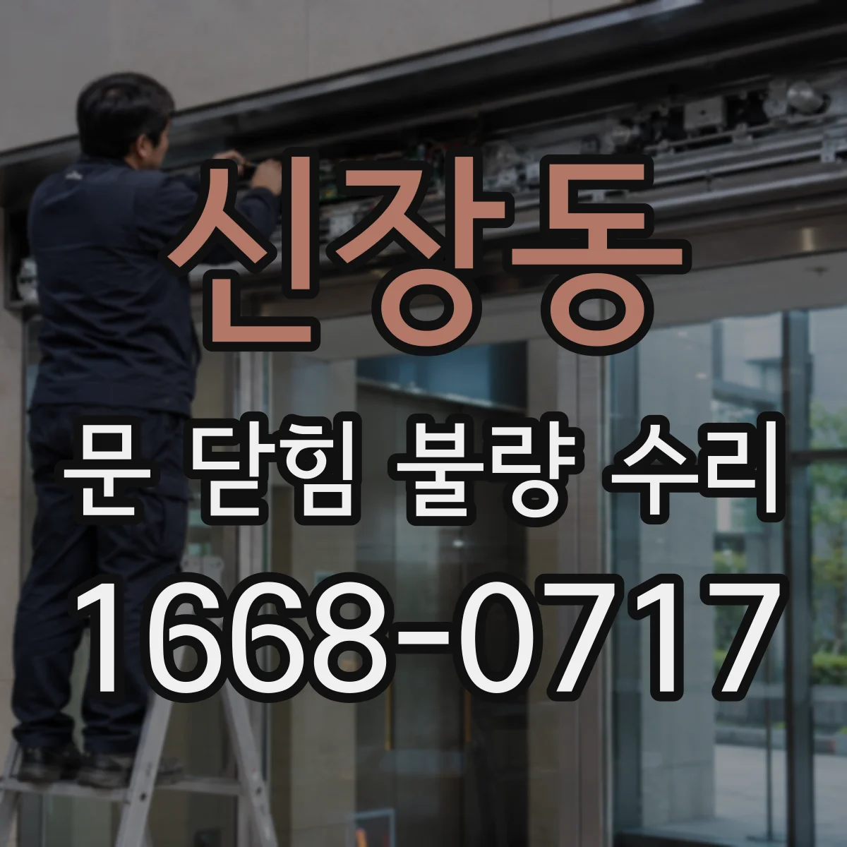 신장동 문 닫힘 불량 수리
