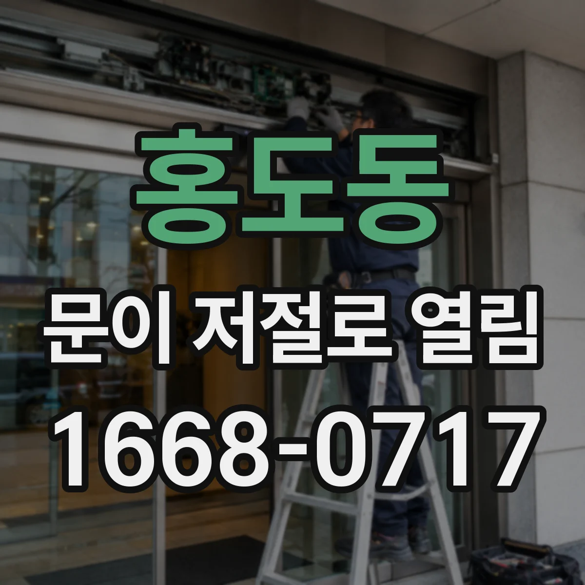 홍도동 문이 저절로 열림