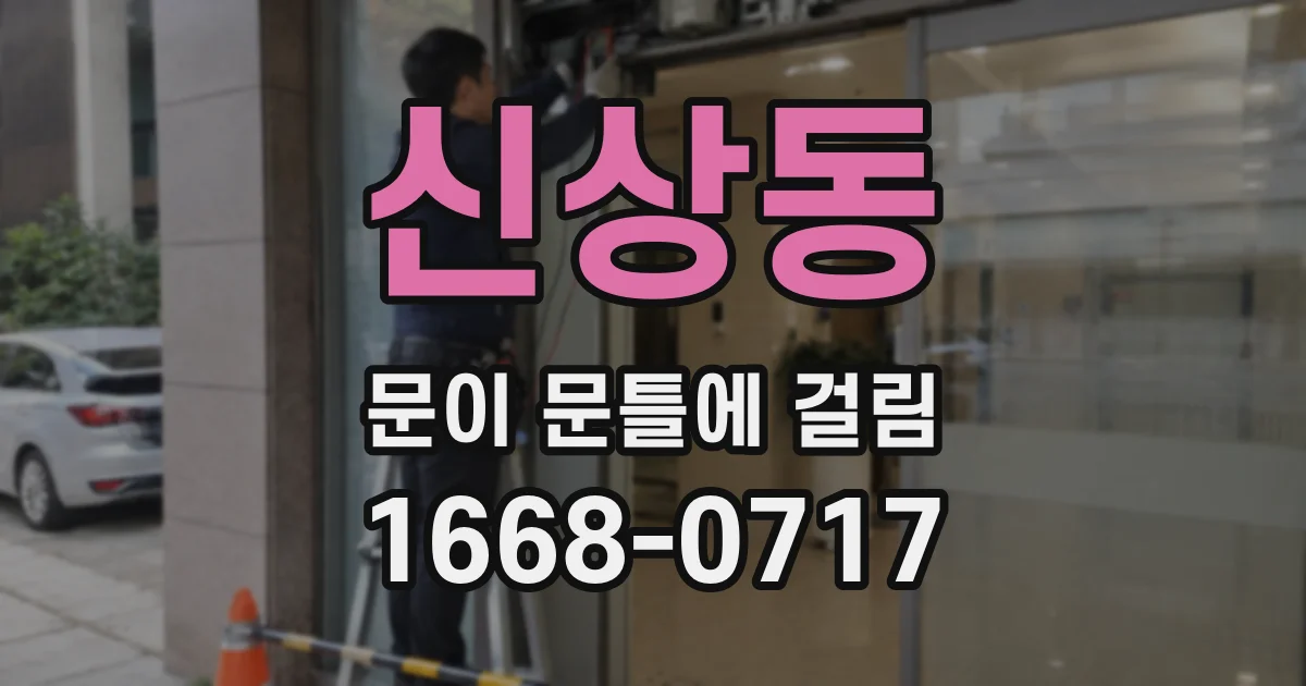 신상동 문이 문틀에 걸림