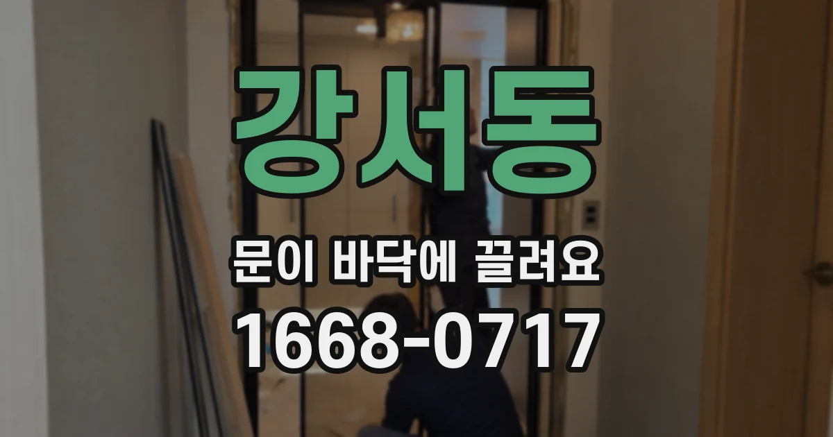 강서동 문이 바닥에 끌려요