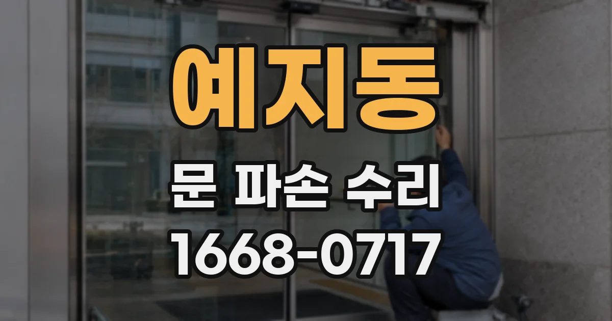 예지동 문 파손 수리