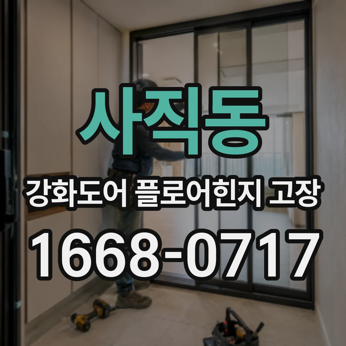 사직동 강화도어 플로어힌지 고장