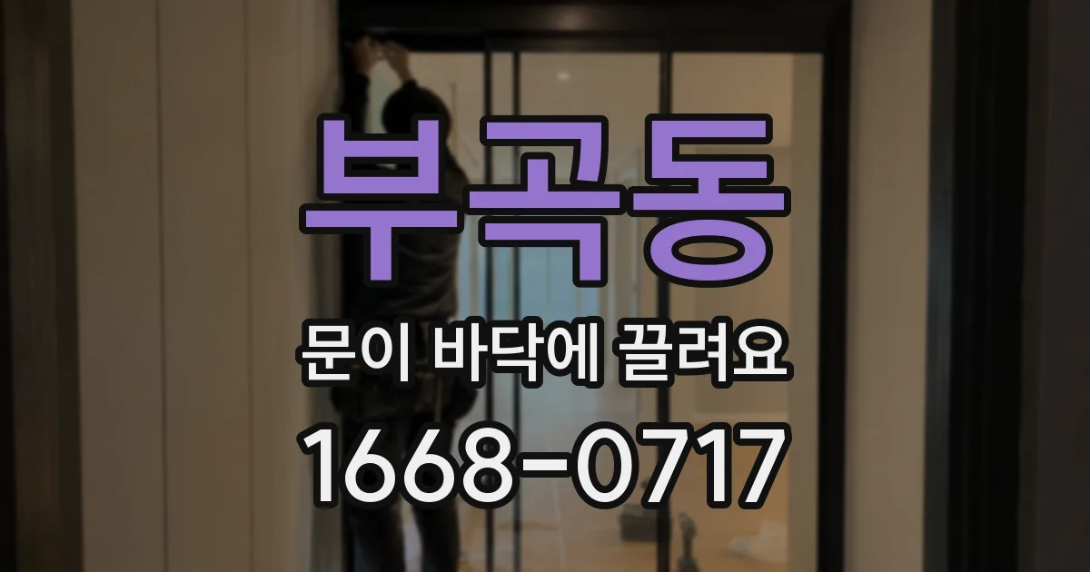 부곡동 문이 바닥에 끌려요