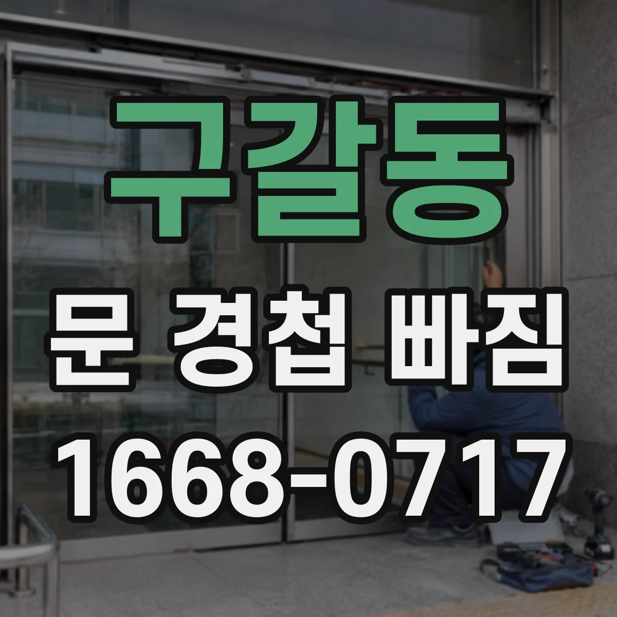 구갈동 문 경첩 빠짐