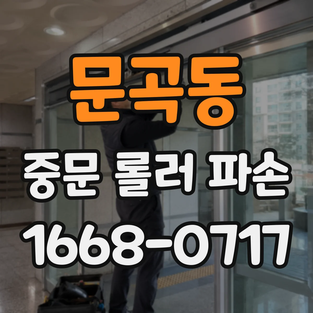 문곡동 중문 롤러 파손