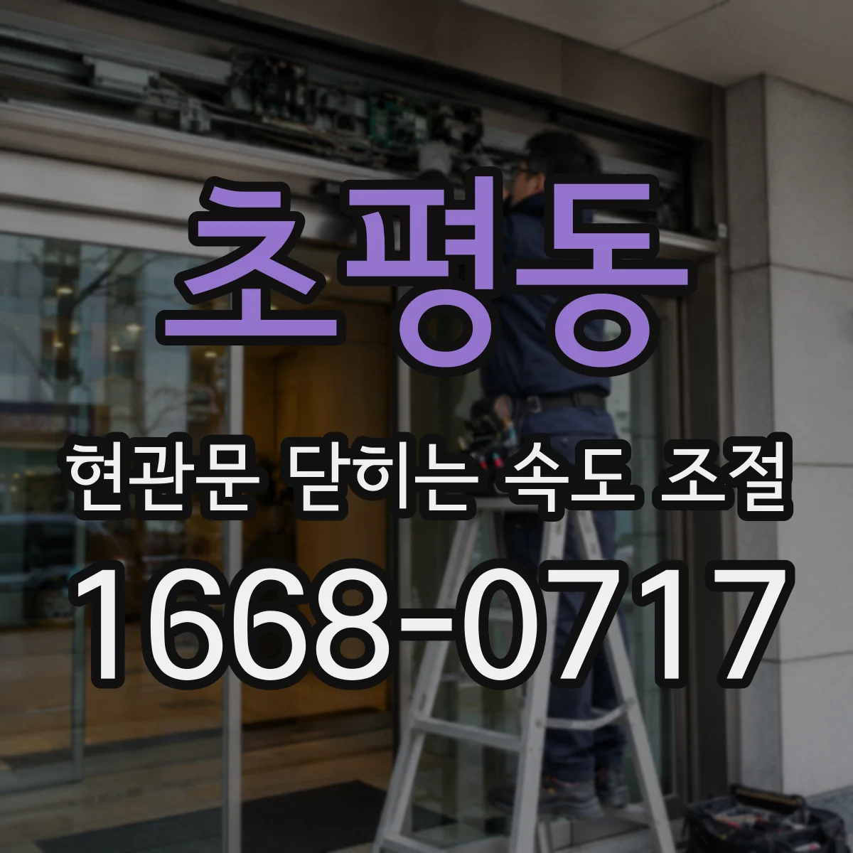 초평동 현관문 닫히는 속도 조절