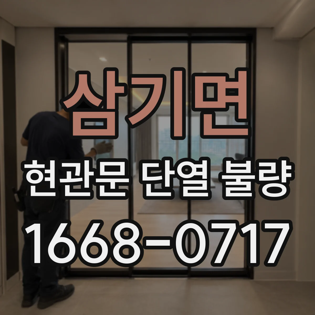삼기면 현관문 단열 불량