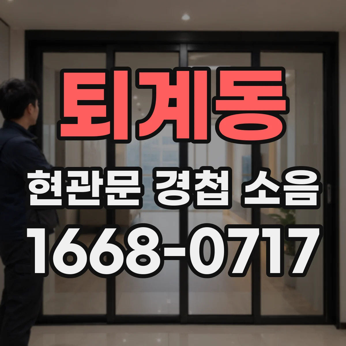 퇴계동 현관문 경첩 소음