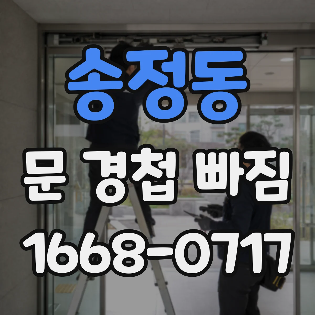 송정동 문 경첩 빠짐