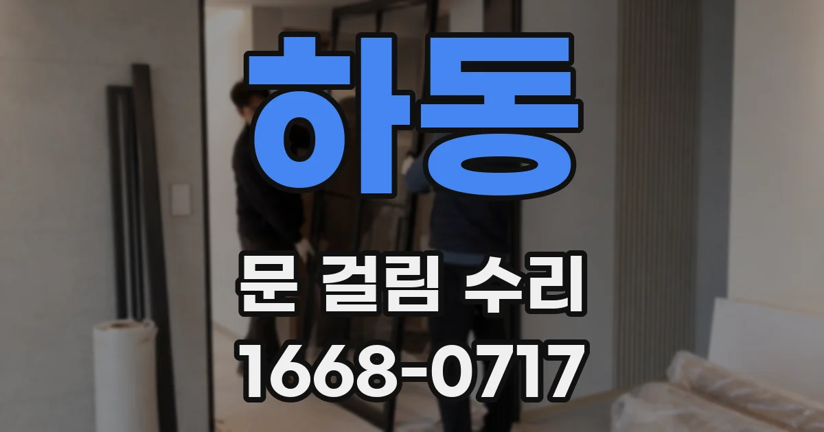 하동 문 걸림 수리