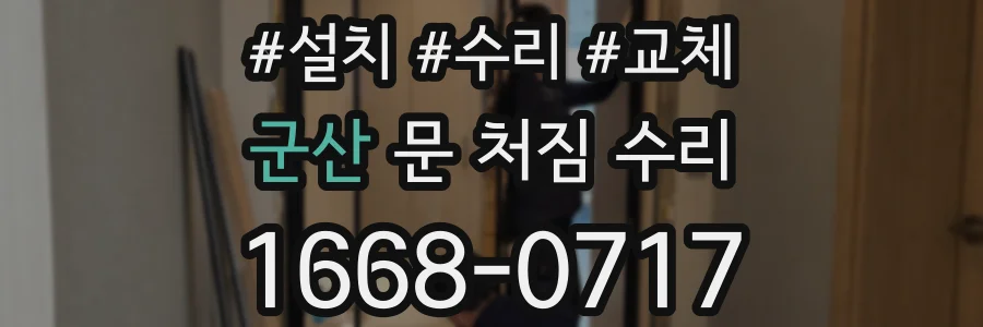 군산 문 처짐 수리