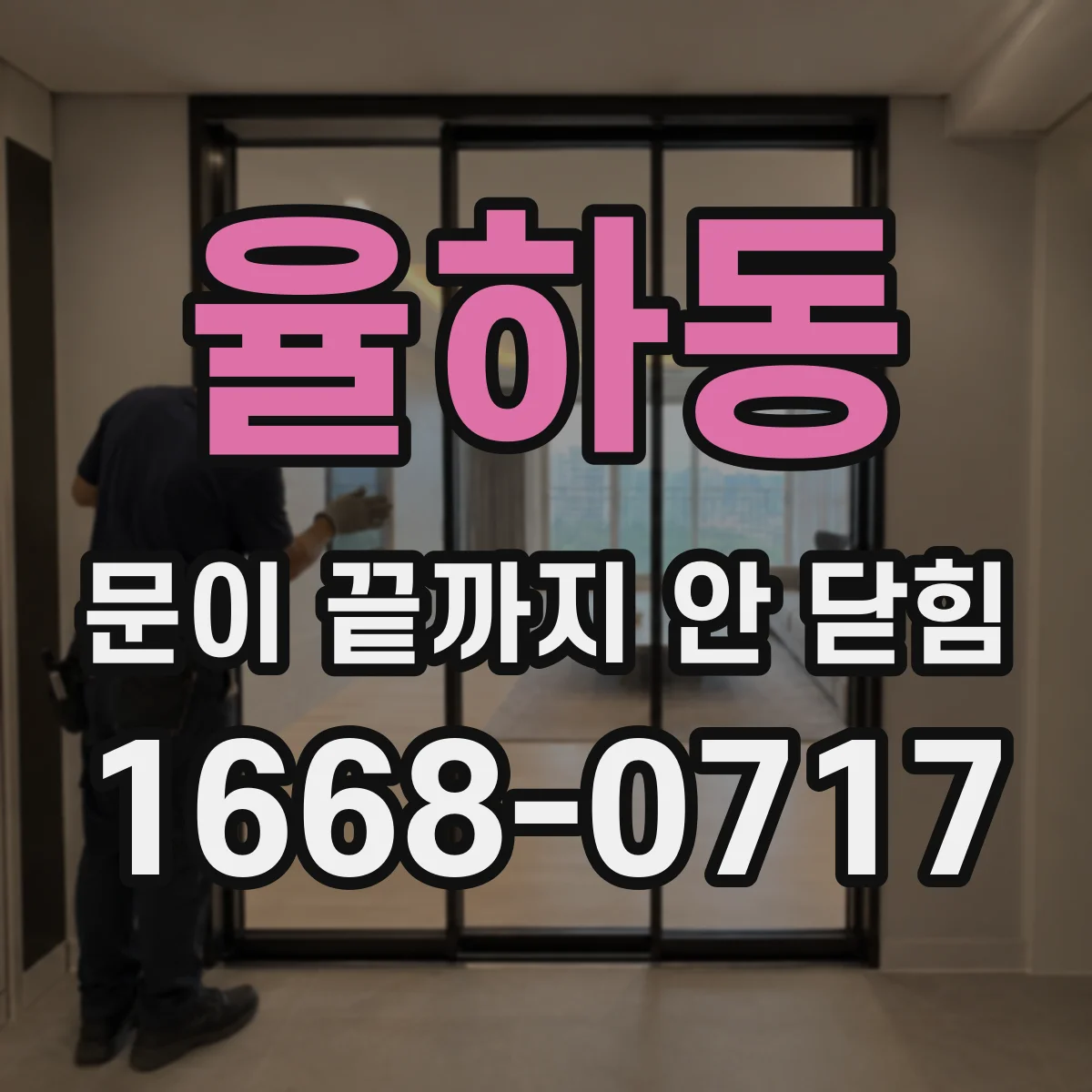 율하동 문이 끝까지 안 닫힘