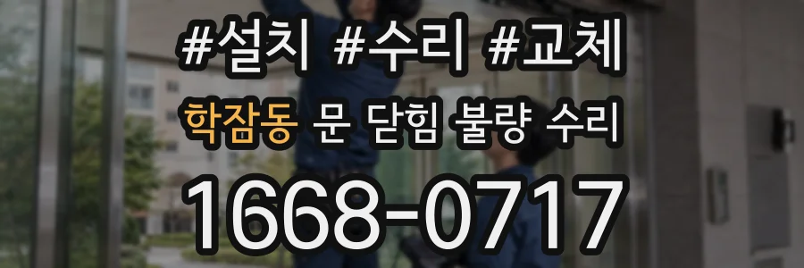 학잠동 문 닫힘 불량 수리
