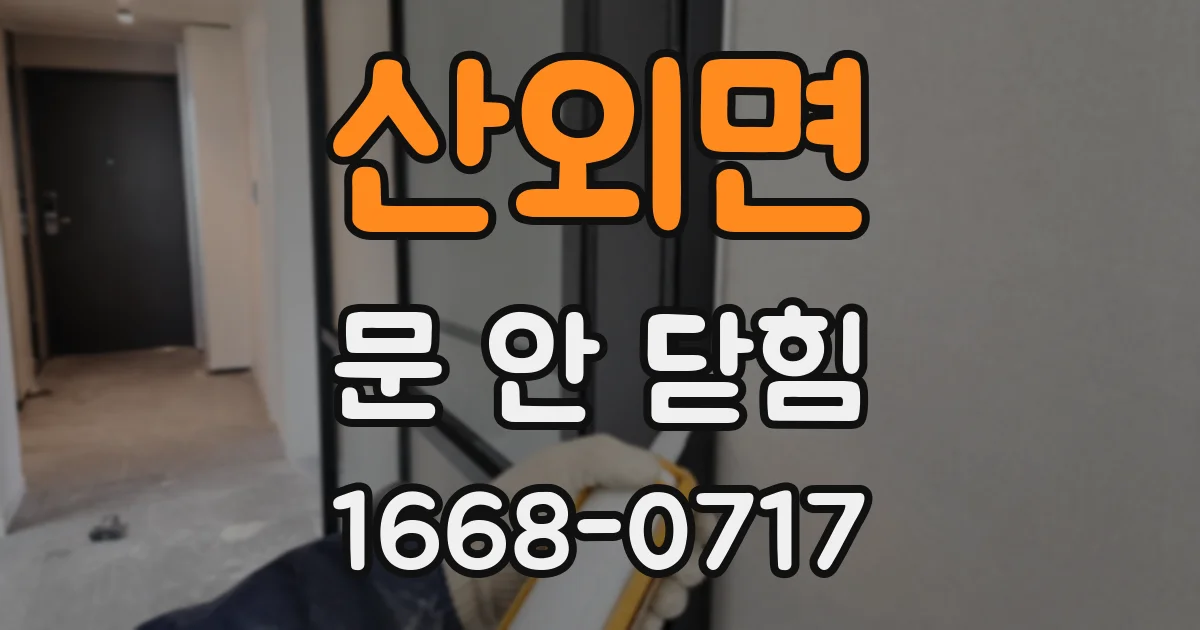 산외면 문 안 닫힘
