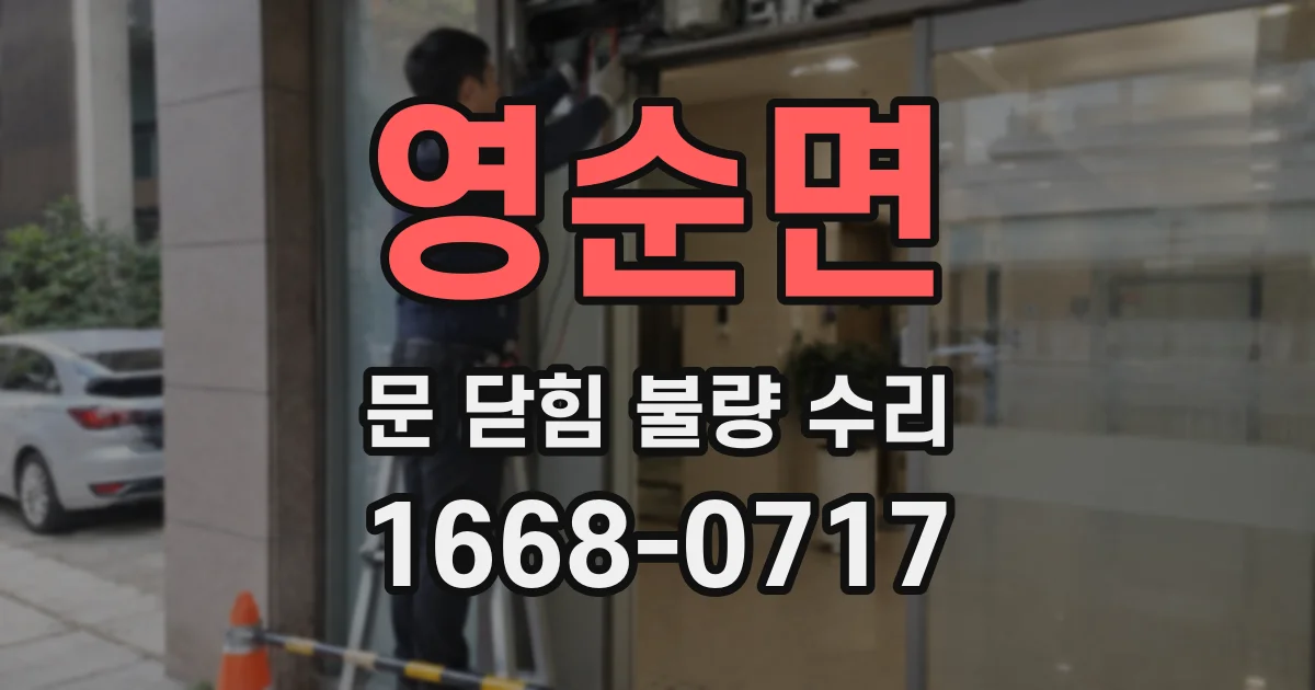 영순면 문 닫힘 불량 수리