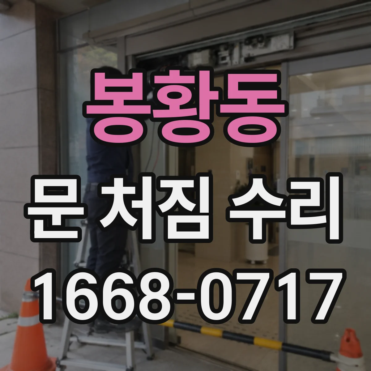 봉황동 문 처짐 수리