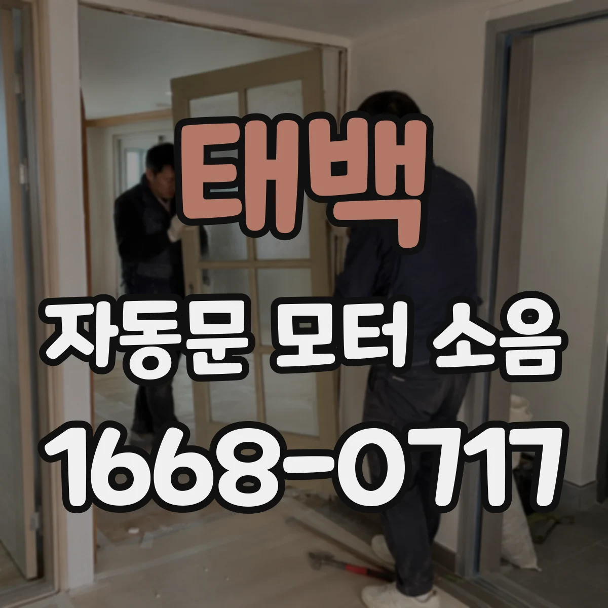 태백 자동문 모터 소음 지연 제어 문제로 인한 진동 줄이는 방법