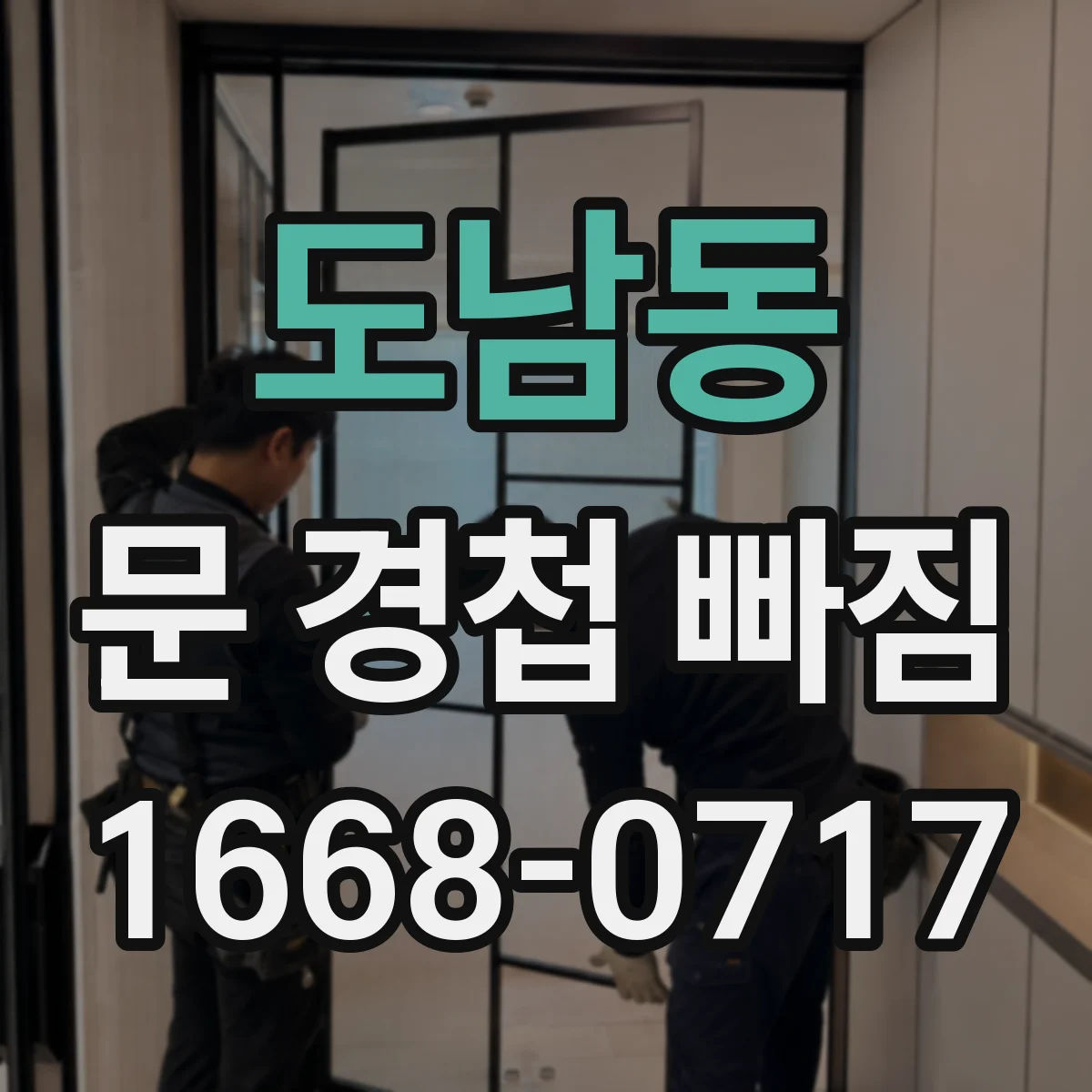 도남동 문 경첩 빠짐