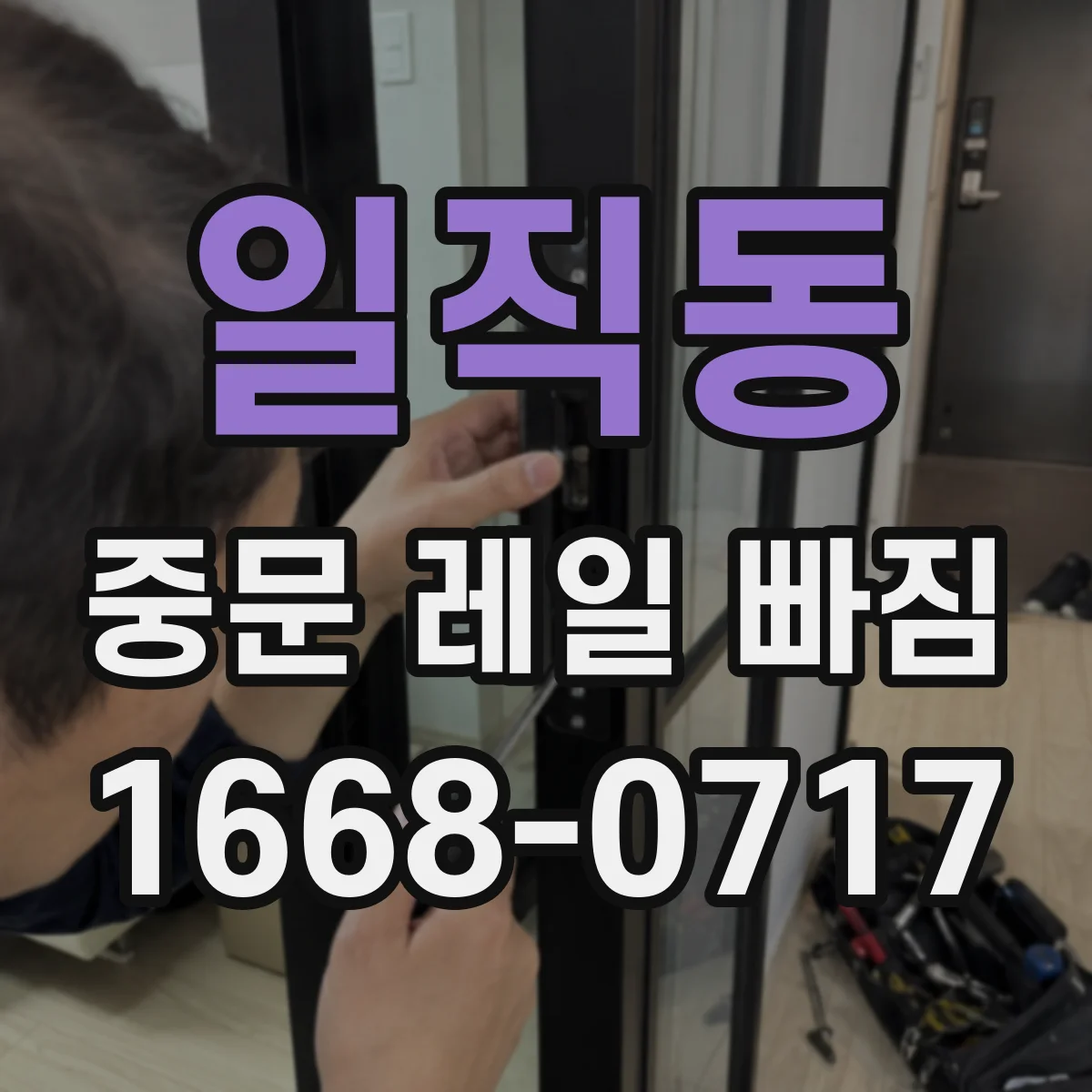 일직동 중문 레일 빠짐