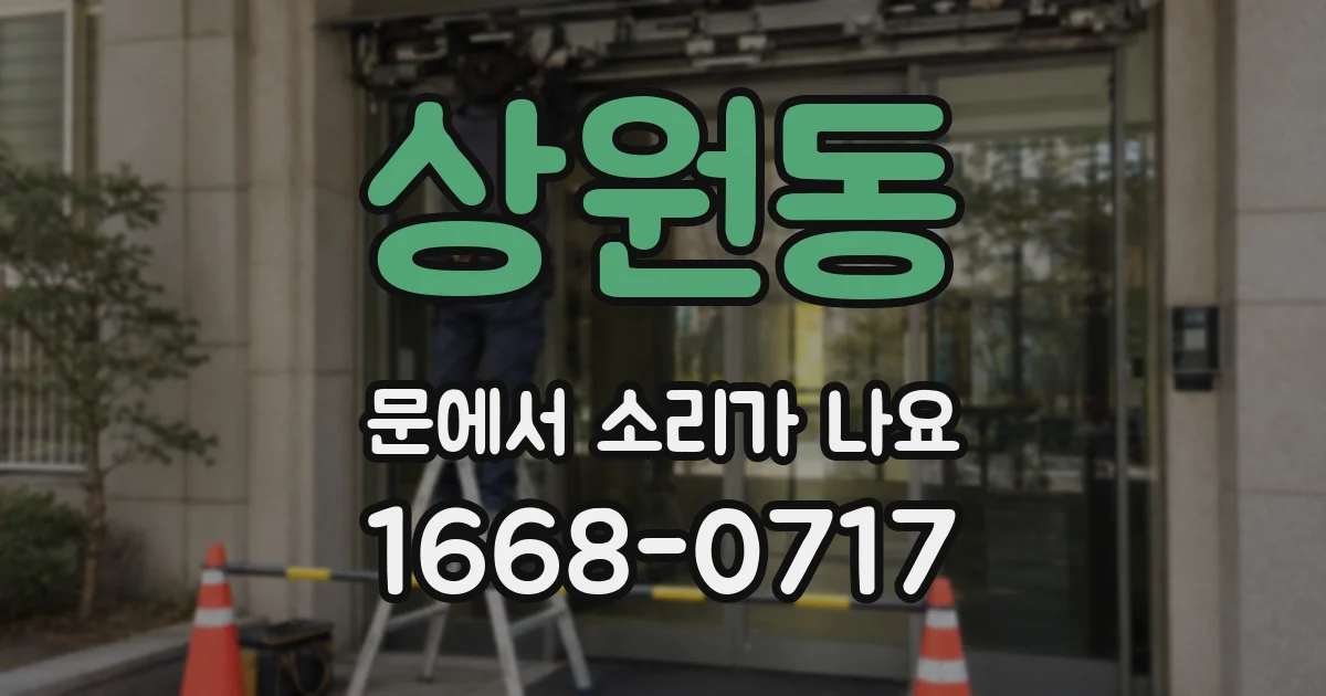 상원동 문에서 소리가 나요