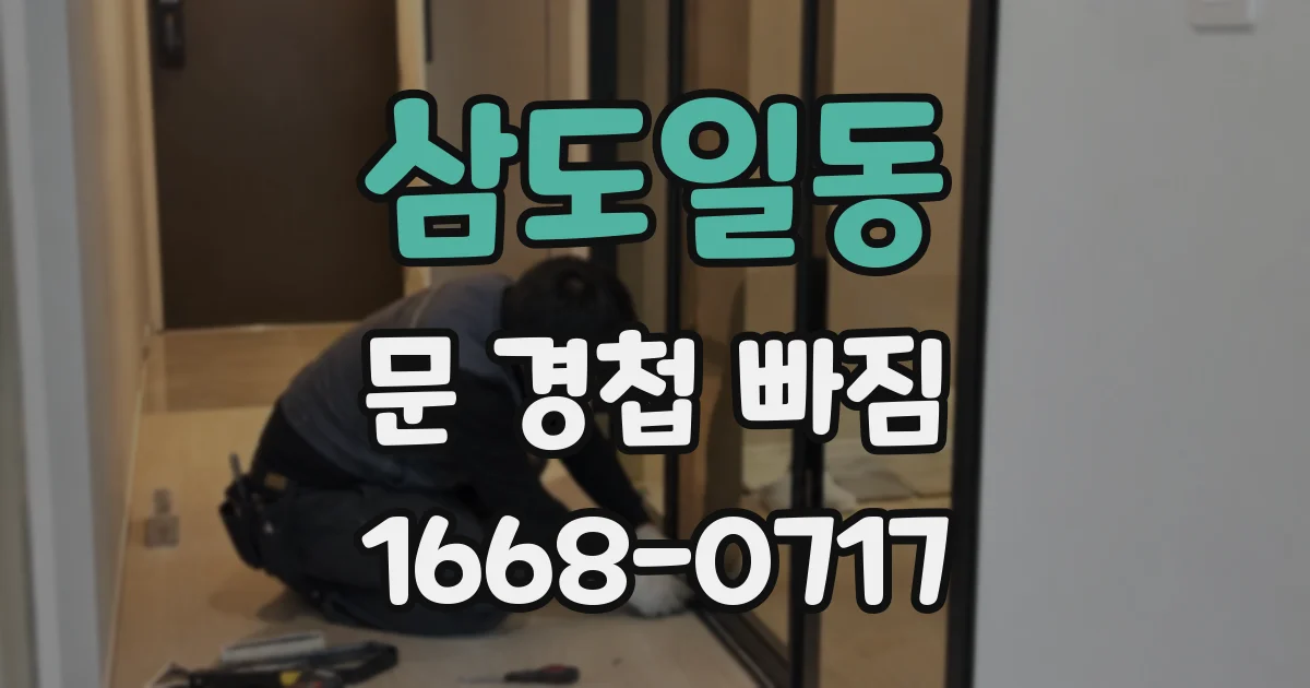 삼도일동 문 경첩 빠짐