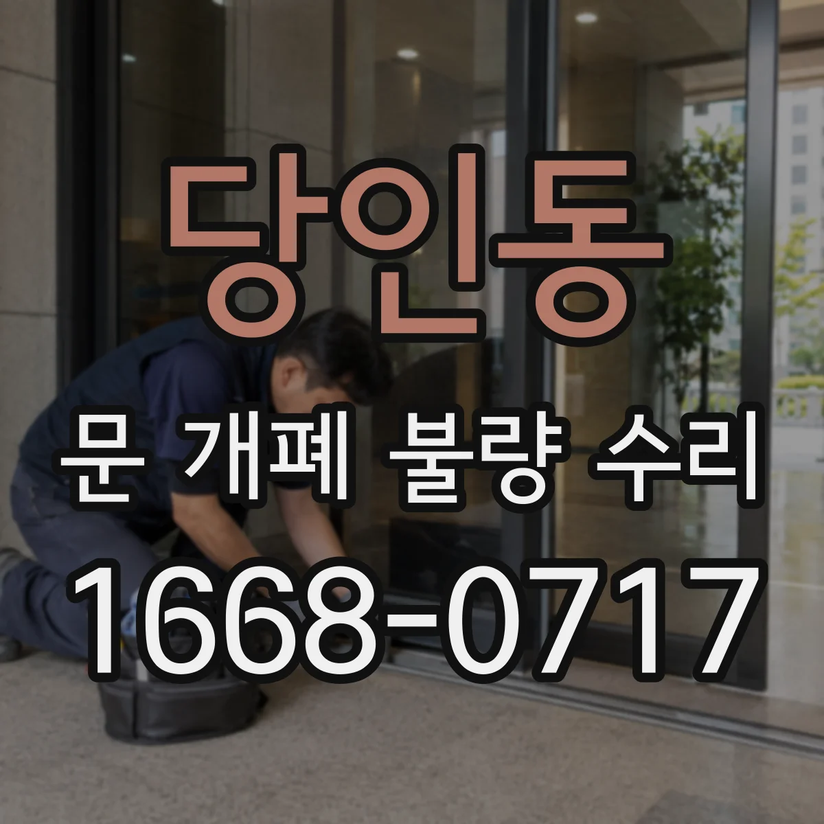 당인동 문 개폐 불량 수리