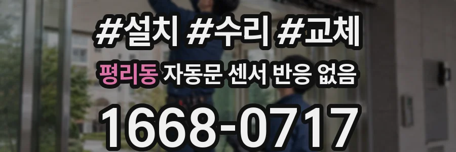 평리동 자동문 센서 반응 없음