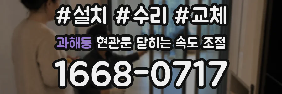 과해동 현관문 닫히는 속도 조절
