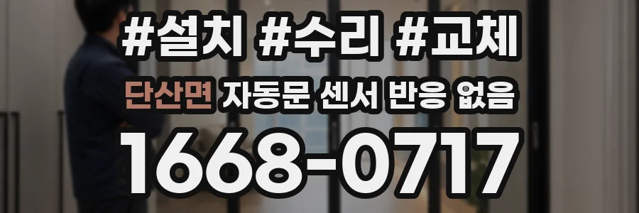 단산면 자동문 센서 반응 없음