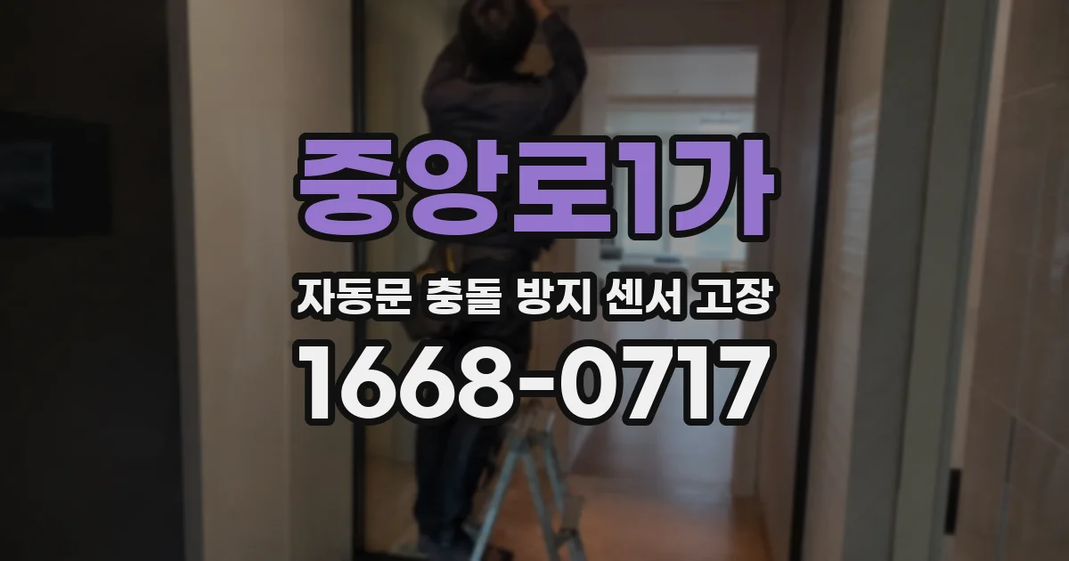 중앙로1가 자동문 충돌 방지 센서 고장