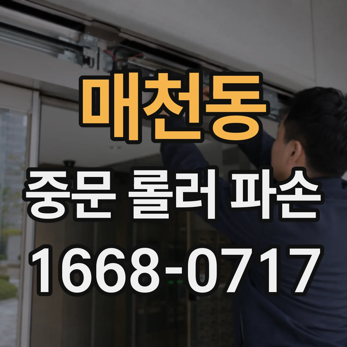 매천동 중문 롤러 파손