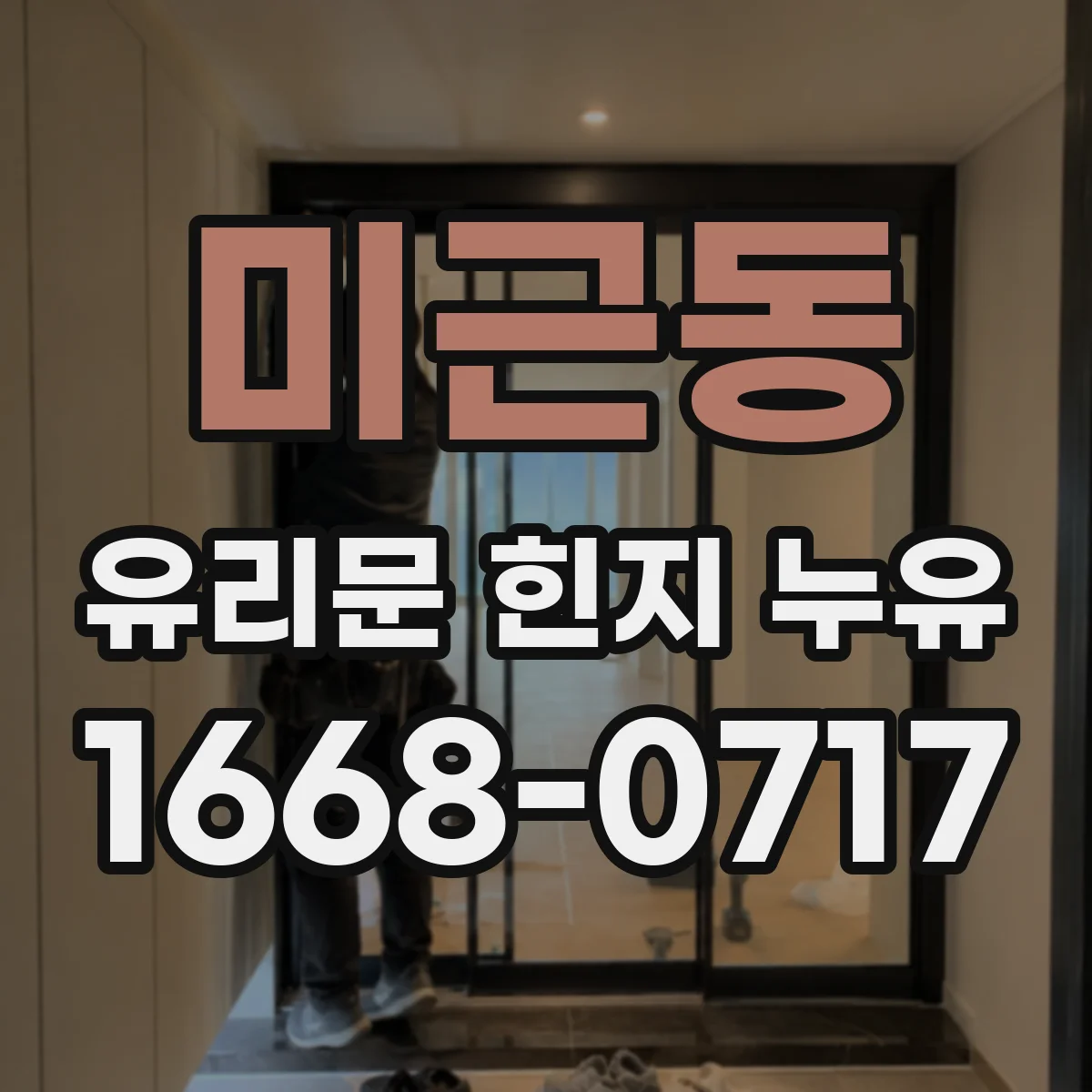 미근동 유리문 힌지 누유