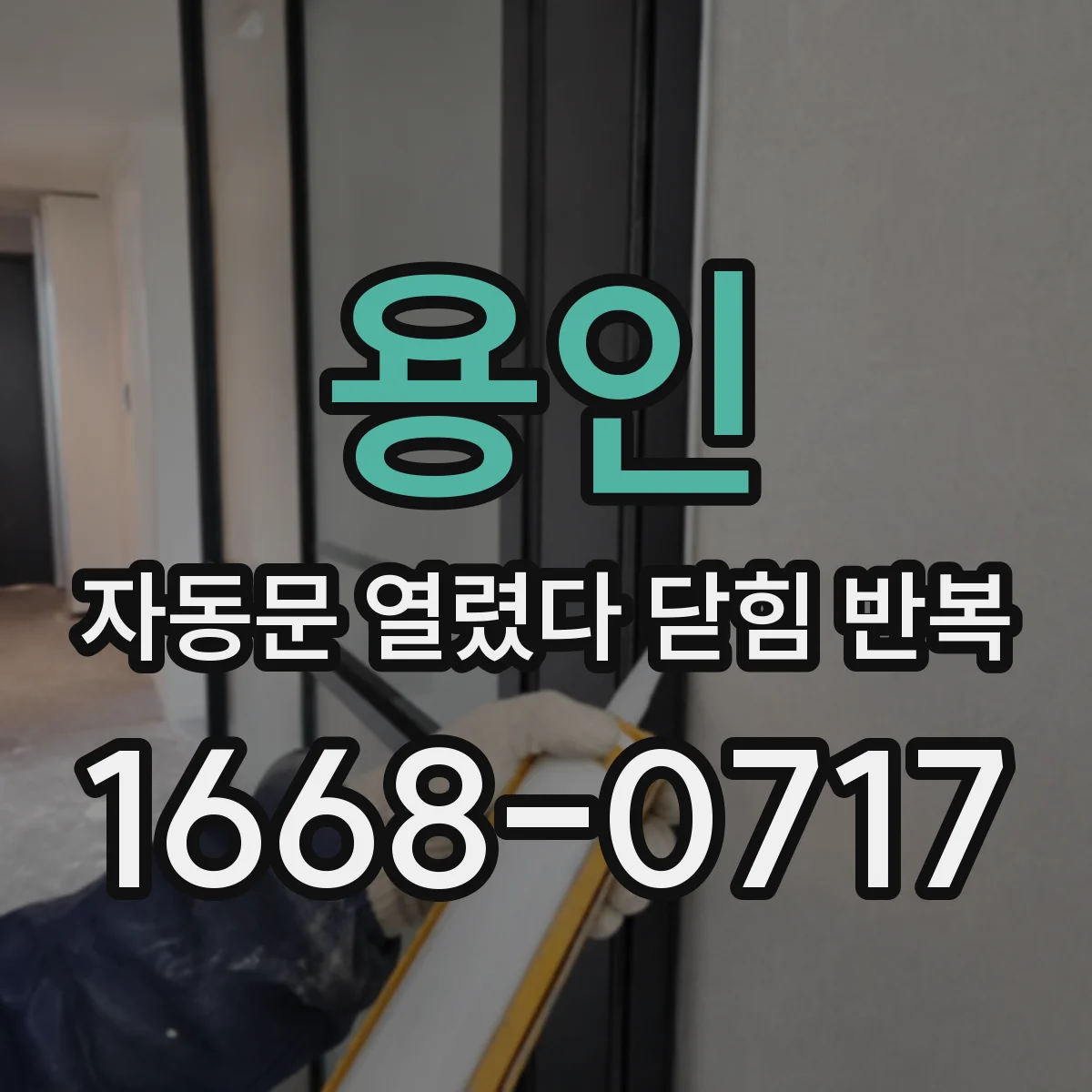 용인 자동문 열렸다 닫힘 반복 바람 영향으로 재개방되는 경우와 대처