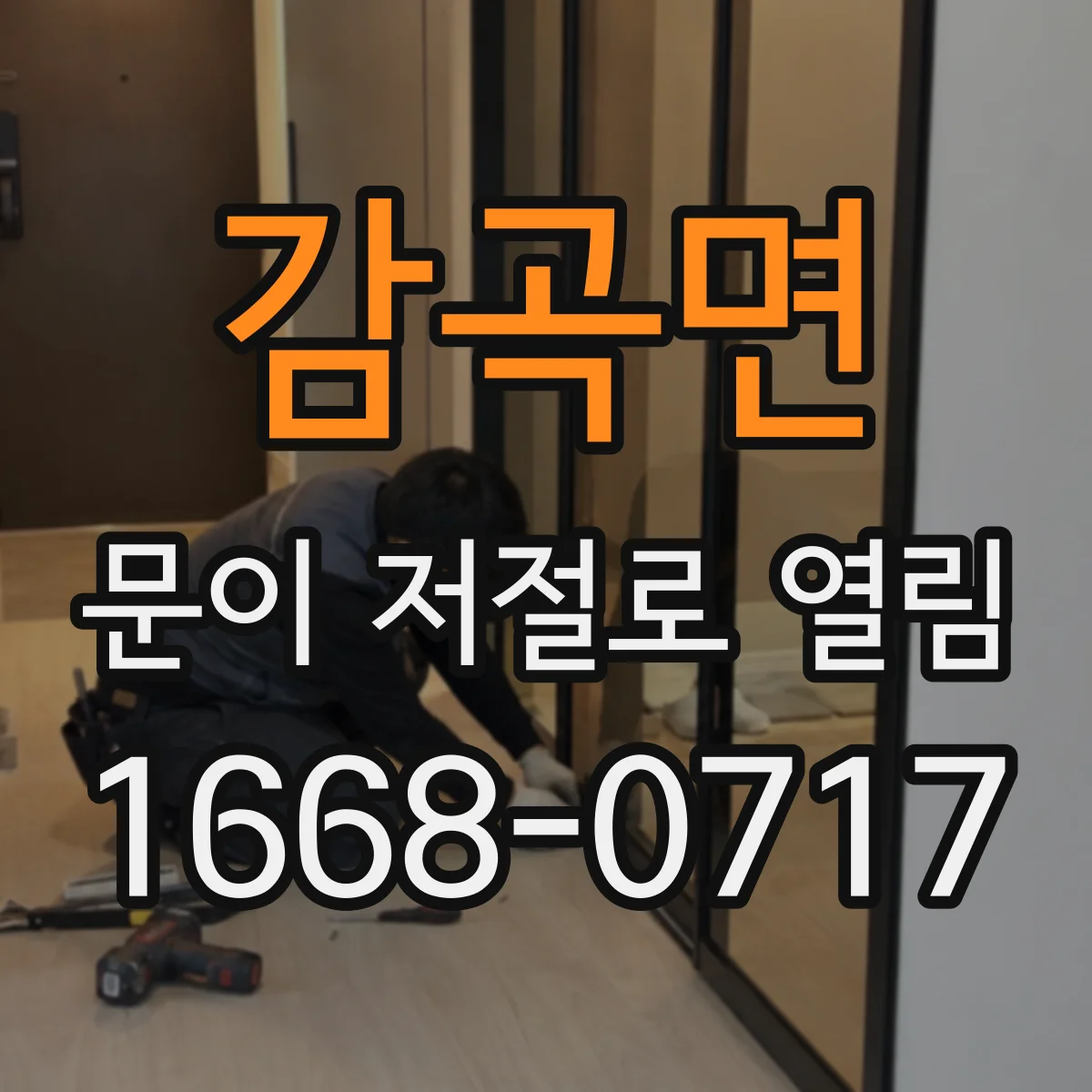 감곡면 문이 저절로 열림