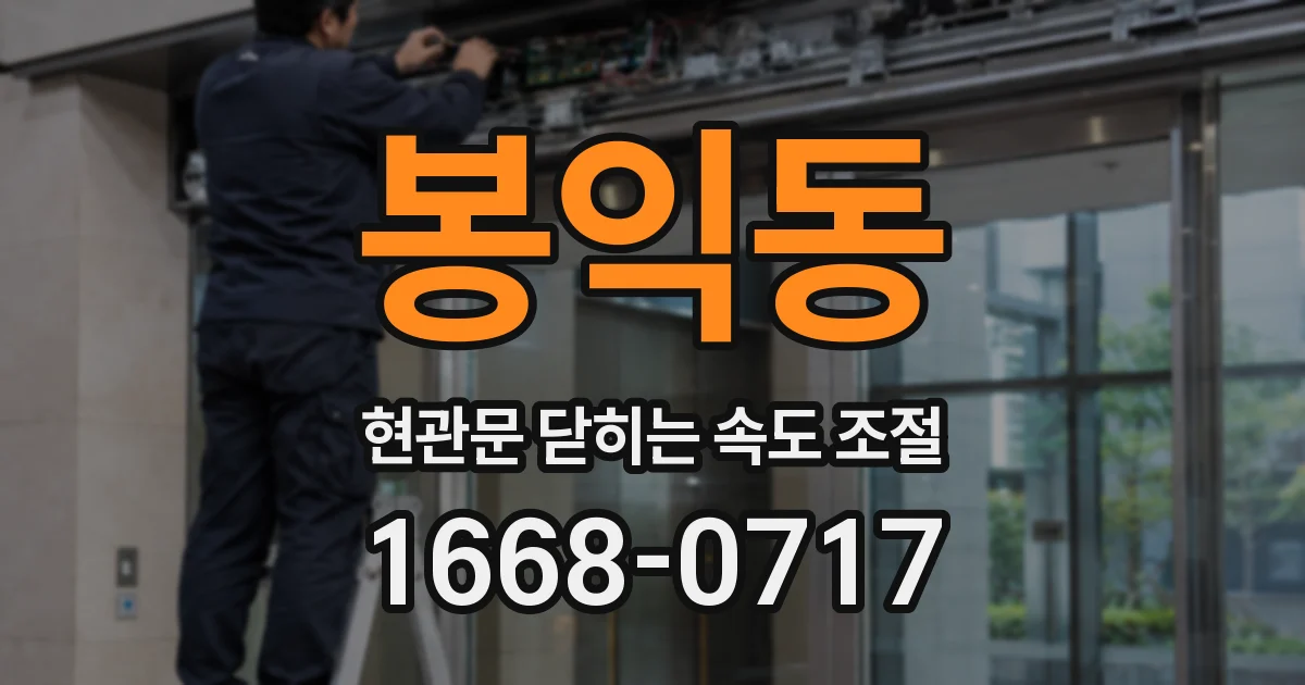 봉익동 현관문 닫히는 속도 조절