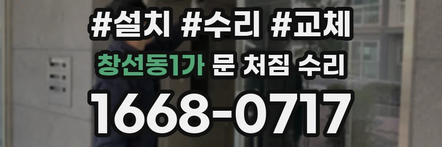 창선동1가 문 처짐 수리