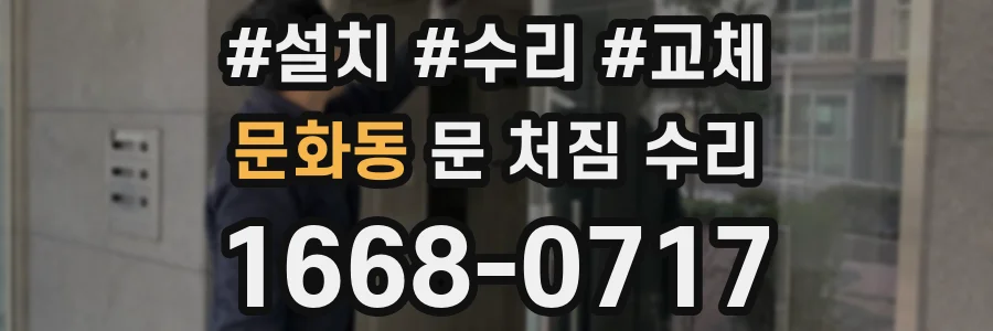 문화동 문 처짐 수리