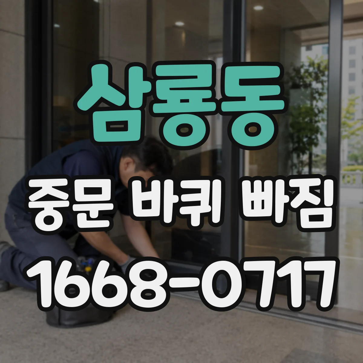 삼룡동 중문 바퀴 빠짐