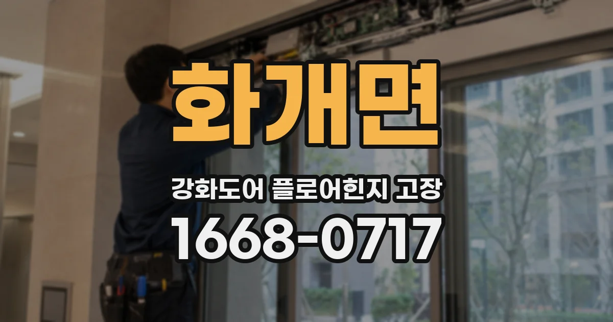 화개면 강화도어 플로어힌지 고장
