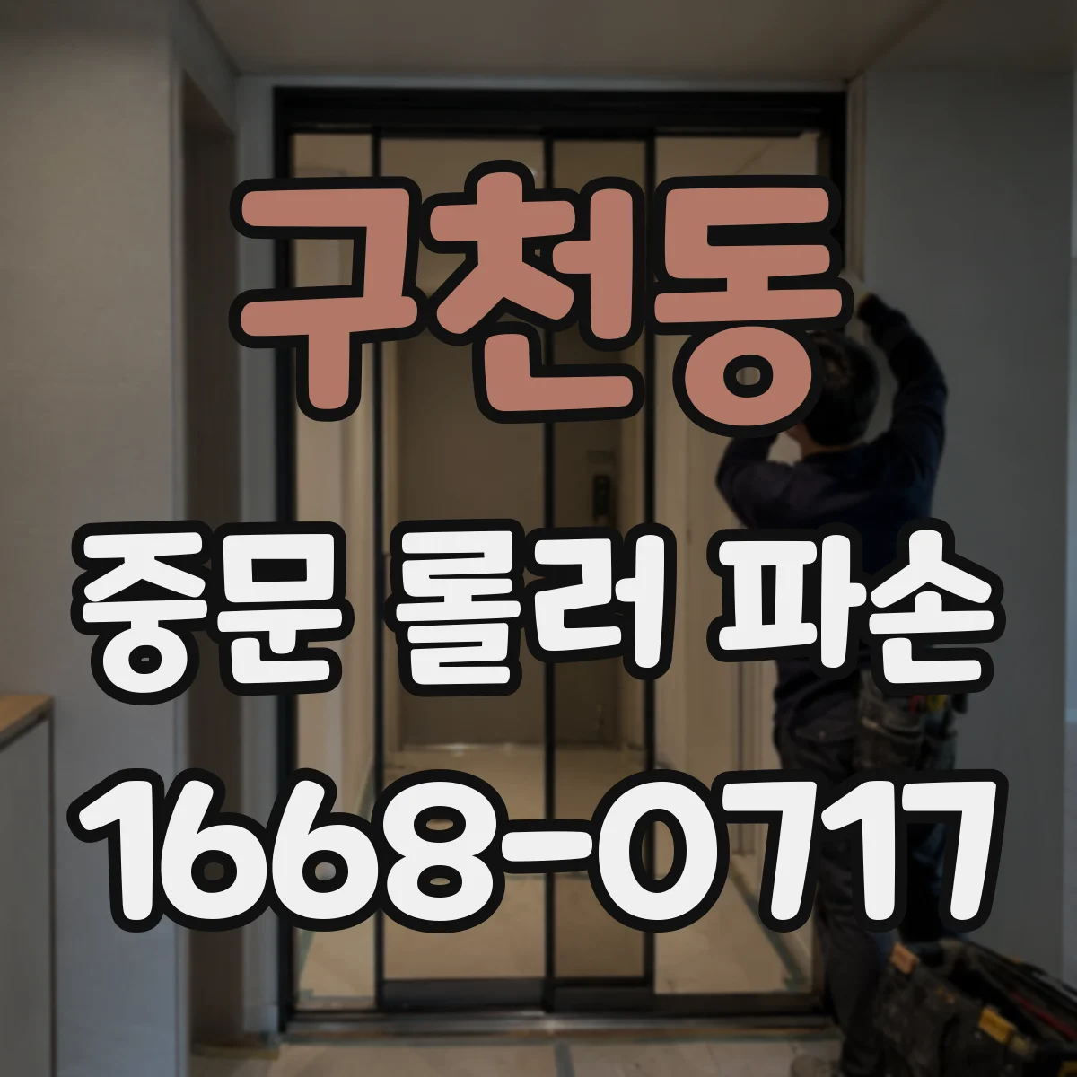 구천동 중문 롤러 파손