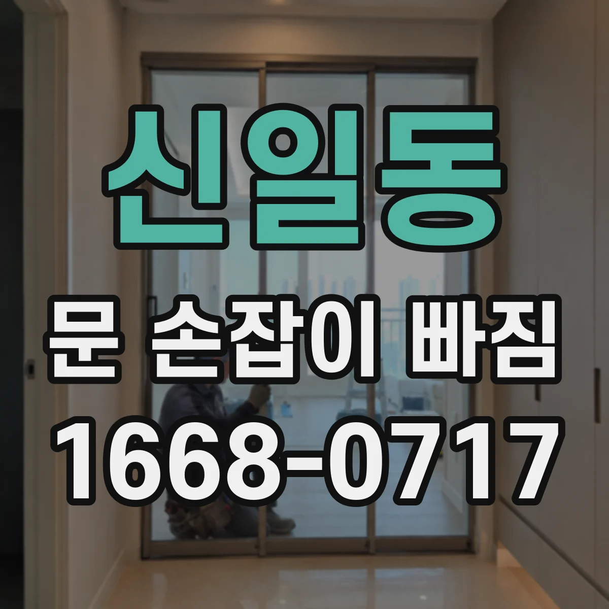 신일동 문 손잡이 빠짐