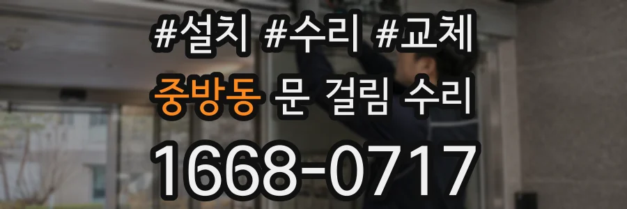 중방동 문 걸림 수리