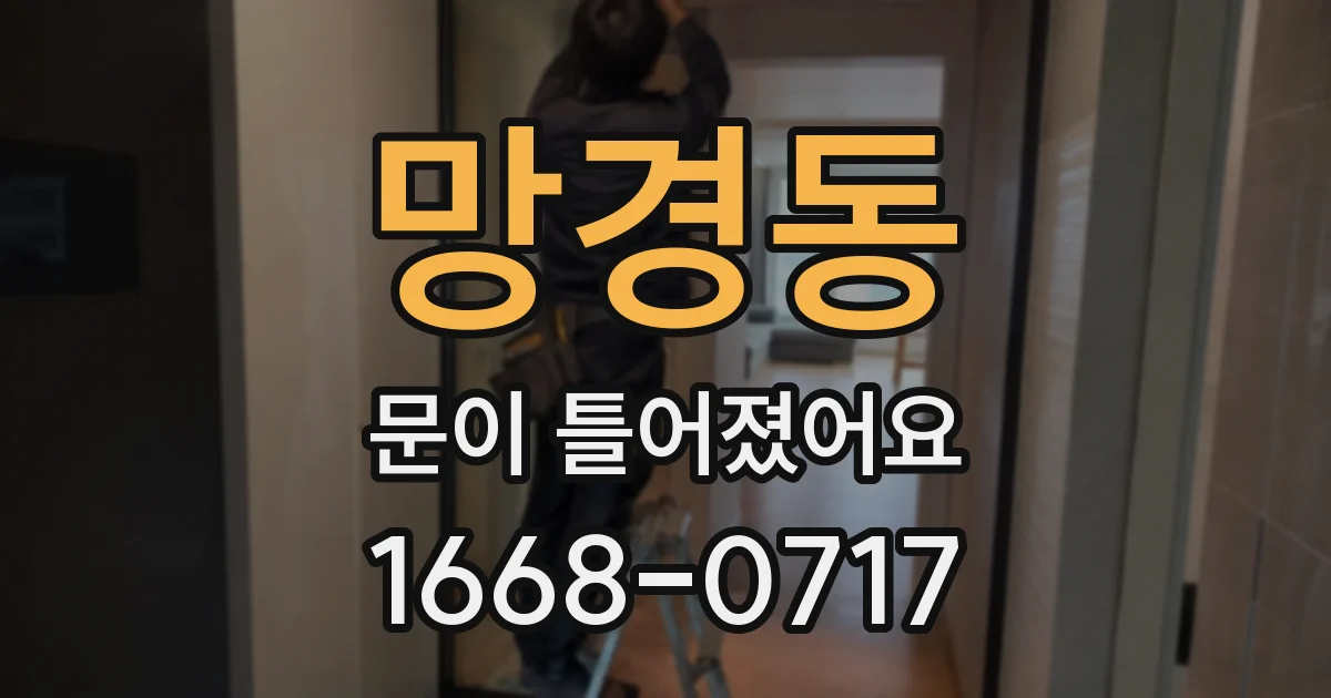 망경동 문이 틀어졌어요