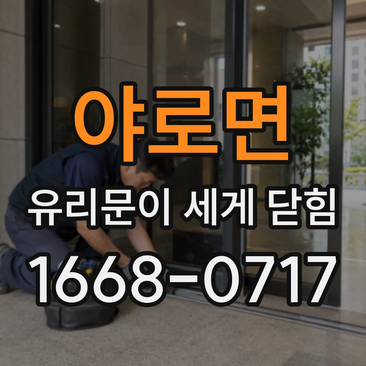 야로면 유리문이 세게 닫힘