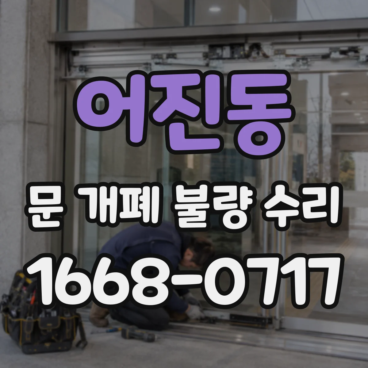 어진동 문 개폐 불량 수리