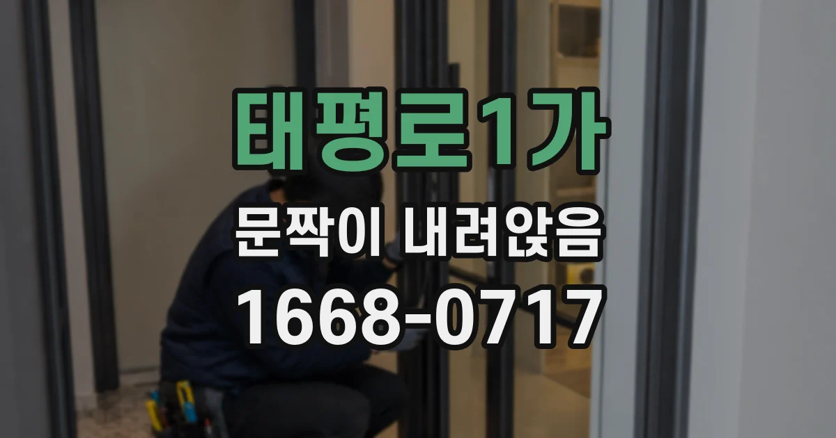 태평로1가 문짝이 내려앉음