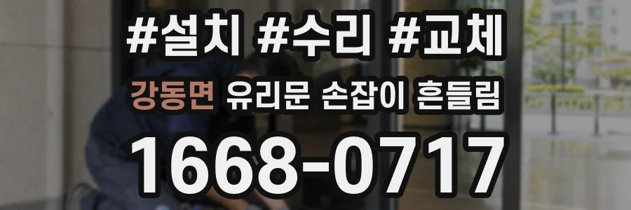 강동면 유리문 손잡이 흔들림