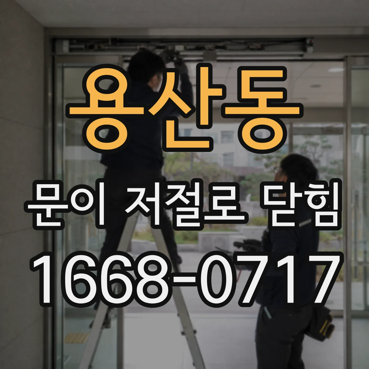 용산동 문이 저절로 닫힘