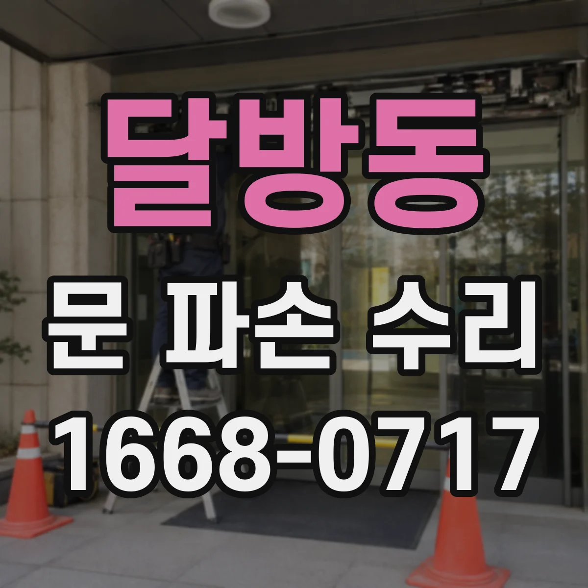 달방동 문 파손 수리